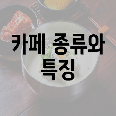 카페 종류와 특징