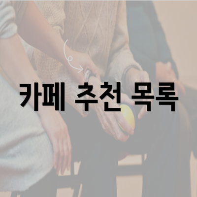 카페 추천 목록