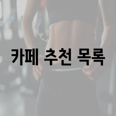 카페 추천 목록