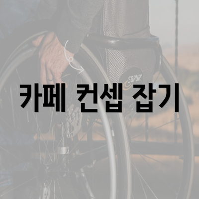 카페 컨셉 잡기