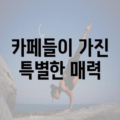 카페들이 가진 특별한 매력