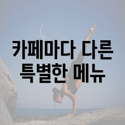 카페마다 다른 특별한 메뉴