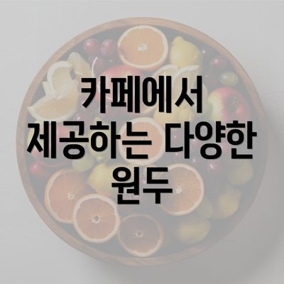 카페에서 제공하는 다양한 원두