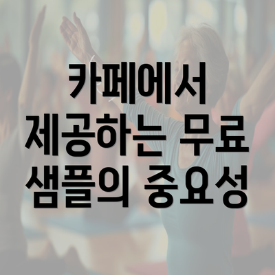 카페에서 제공하는 무료 샘플의 중요성