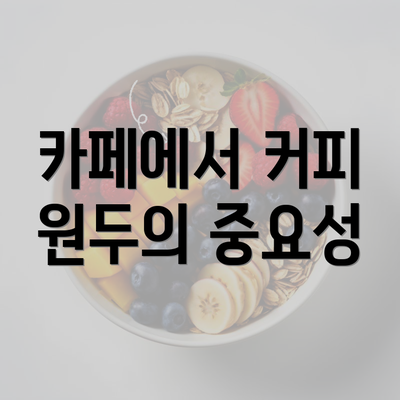 카페에서 커피 원두의 중요성