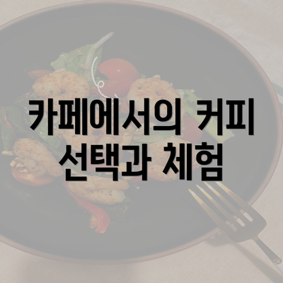 카페에서의 커피 선택과 체험