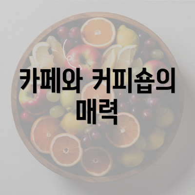 카페와 커피숍의 매력