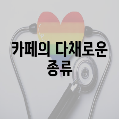 카페의 다채로운 종류