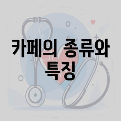 카페의 종류와 특징