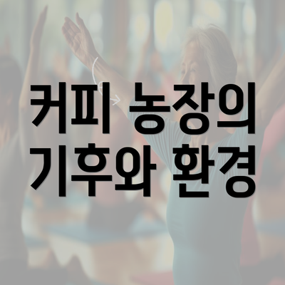 커피 농장의 기후와 환경