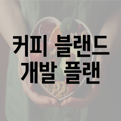 커피 블랜드 개발 플랜