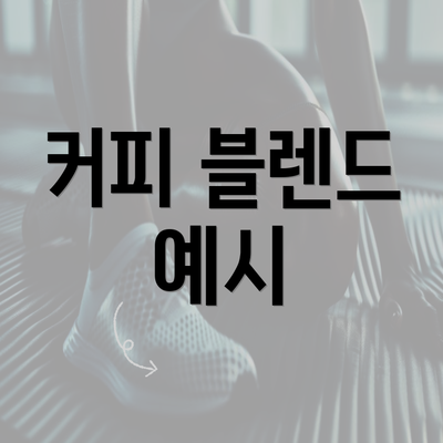 커피 블렌드 예시