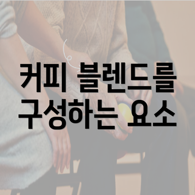 커피 블렌드를 구성하는 요소