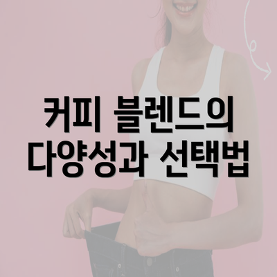 커피 블렌드의 다양성과 선택법