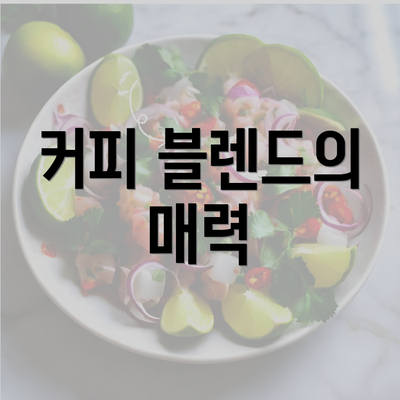 커피 블렌드의 매력