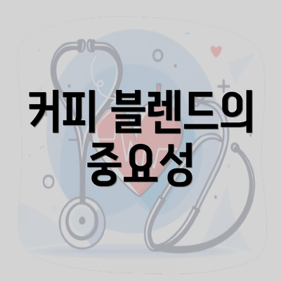 커피 블렌드의 중요성