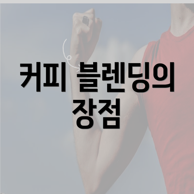 커피 블렌딩의 장점