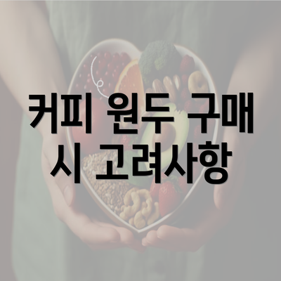 커피 원두 구매 시 고려사항