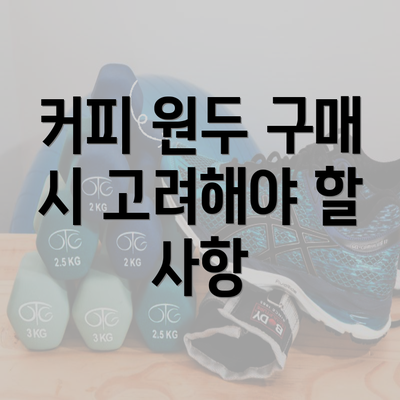 커피 원두 구매 시 고려해야 할 사항