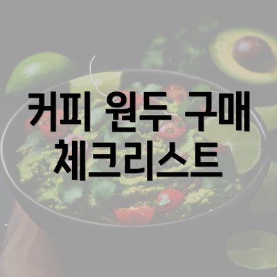 커피 원두 구매 체크리스트