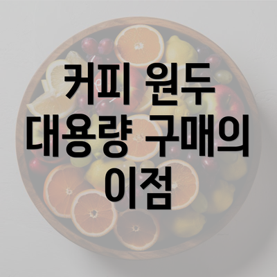 커피 원두 대용량 구매의 이점