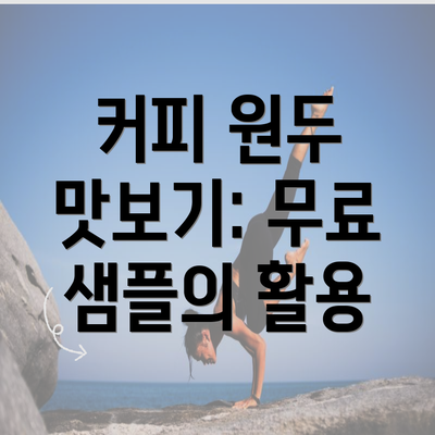 커피 원두 맛보기: 무료 샘플의 활용