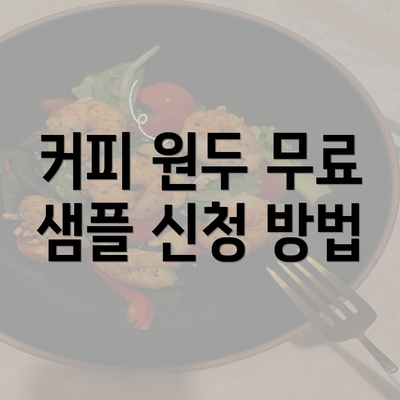 커피 원두 무료 샘플 신청 방법