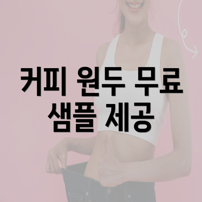 커피 원두 무료 샘플 제공