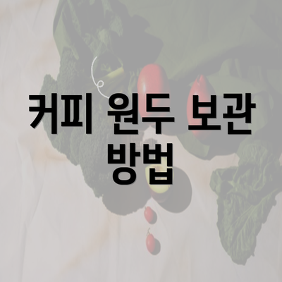 커피 원두 보관 방법