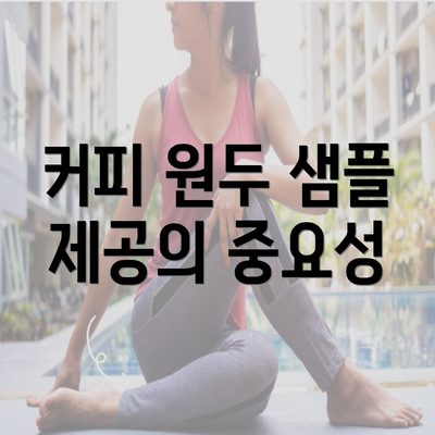 커피 원두 샘플 제공의 중요성