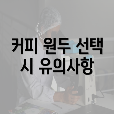 커피 원두 선택 시 유의사항