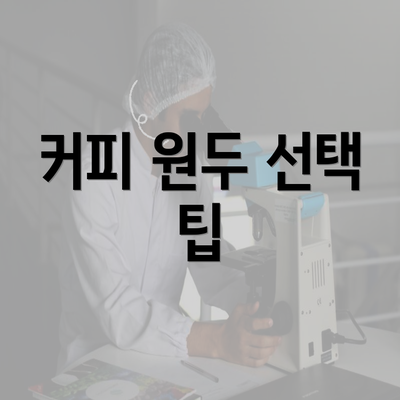 커피 원두 선택 팁