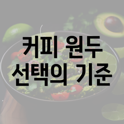 커피 원두 선택의 기준