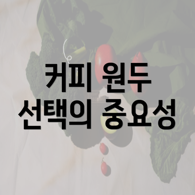 커피 원두 선택의 중요성