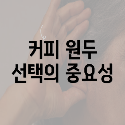 커피 원두 선택의 중요성