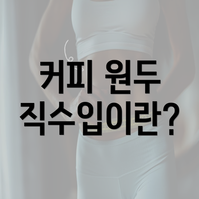 커피 원두 직수입이란?