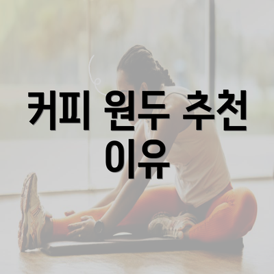 커피 원두 추천 이유