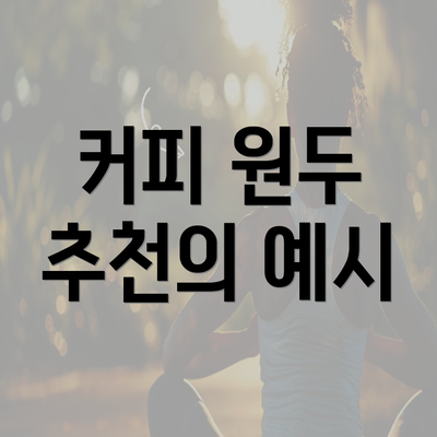 커피 원두 추천의 예시