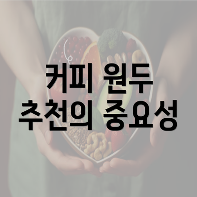 커피 원두 추천의 중요성