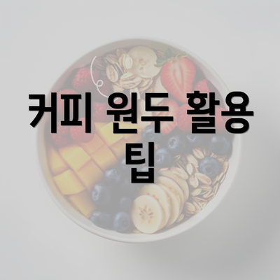 커피 원두 활용 팁