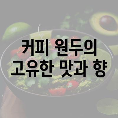 커피 원두의 고유한 맛과 향