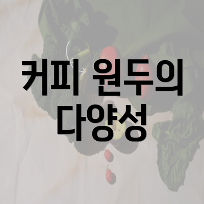 커피 원두의 다양성