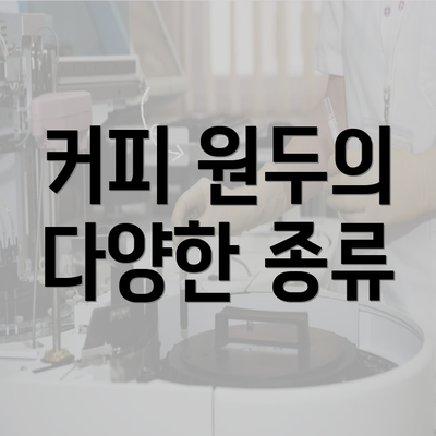 커피 원두의 다양한 종류