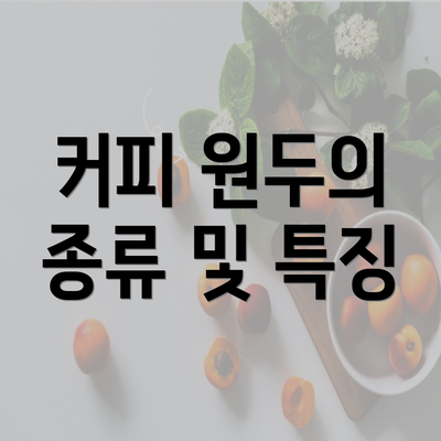 커피 원두의 종류 및 특징