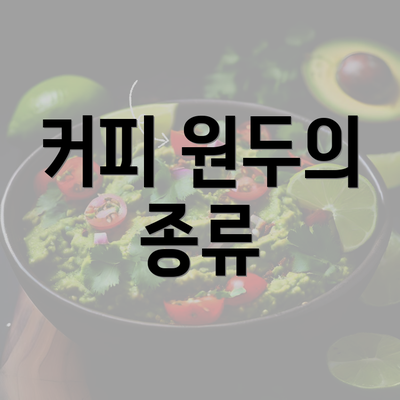 커피 원두의 종류