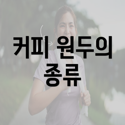 커피 원두의 종류