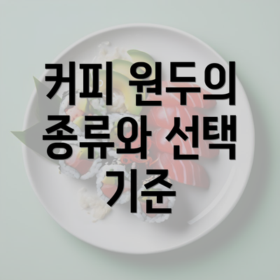 커피 원두의 종류와 선택 기준