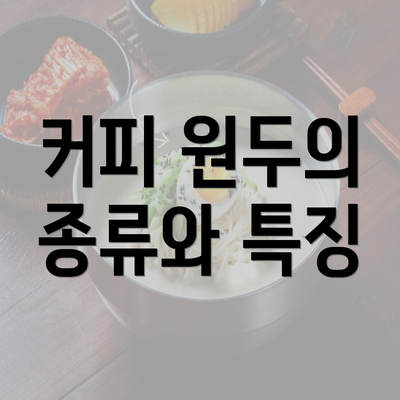 커피 원두의 종류와 특징