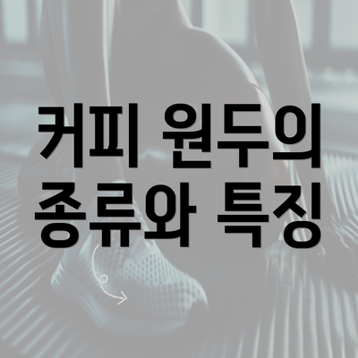 커피 원두의 종류와 특징