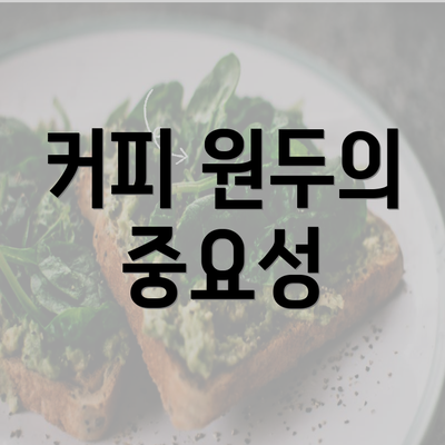 커피 원두의 중요성